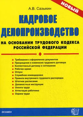 Артем Сазыкин Кадровое делопроизводство на основании Трудового кодекса Российской Федерации