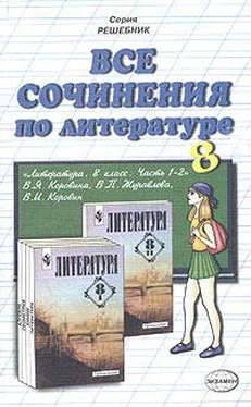 Коллектив авторов Все сочинения по литературе за 8 класс обложка книги