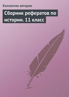 Коллектив авторов Сборник рефератов по истории. 11 класс обложка книги