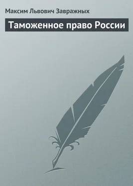 Максим Завражных Таможенное право России обложка книги