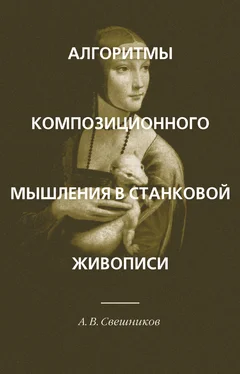 Александр Свешников Алгоритмы композиционного мышления в станковой живописи обложка книги