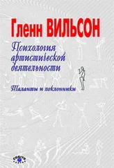 Гленн Вильсон - Психология артистической деятельности - Таланты и поклонники