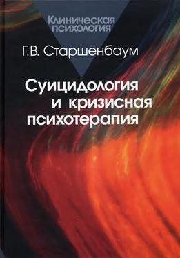 Геннадий Старшенбаум Суицидология и кризисная психология обложка книги