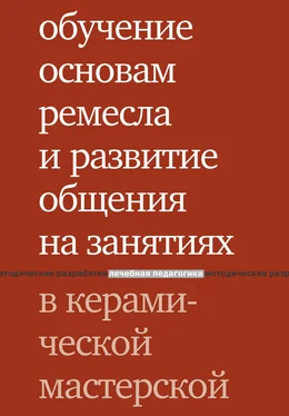 Ольга Караневская Обучение основам ремесла и развитие общения на занятиях в керамической мастерской обложка книги