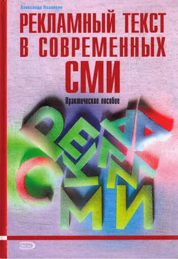Александр Назайкин Рекламный текст в современных СМИ обложка книги