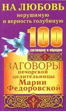 Ирина Смородова Заговоры печорской целительницы Марии Федоровской на любовь нерушимую и верность голубиную обложка книги