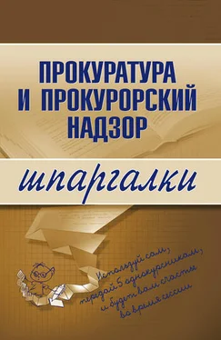 Олеся Ахетова Прокуратура и прокурорский надзор обложка книги