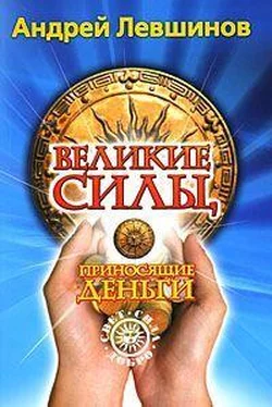 Андрей Левшинов Великие силы, приносящие деньги обложка книги