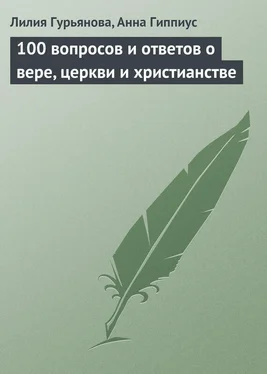 Лилия Гурьянова 100 вопросов и ответов о вере, церкви и христианстве обложка книги