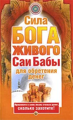 Нина Башкирова - Сила бога живого Саи бабы для обретения денег