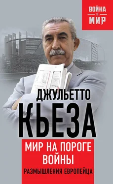 Джульетто Кьеза Мир на пороге войны. Размышления европейца обложка книги