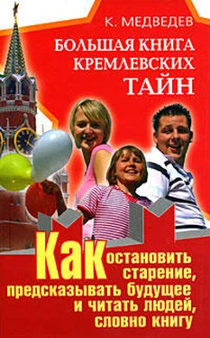 Константин Медведев Большая книга кремлевских тайн. Как остановить старение, предсказывать будущее и читать людей, словно книгу обложка книги