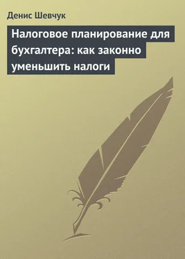 Денис Шевчук Налоговое планирование для бухгалтера: как законно уменьшить налоги обложка книги