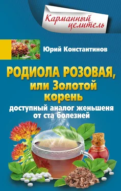 Юрий Константинов Родиола розовая, или Золотой корень. Доступный аналог женьшеня от ста болезней обложка книги