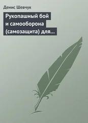 Денис Шевчук - Рукопашный бой и самооборона (самозащита) для всех