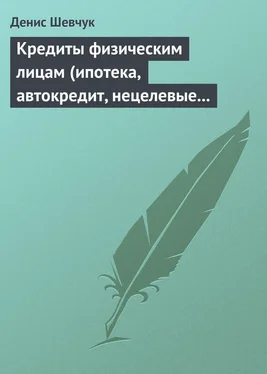 Денис Шевчук Кредиты физическим лицам (ипотека, автокредит, нецелевые кредиты) обложка книги