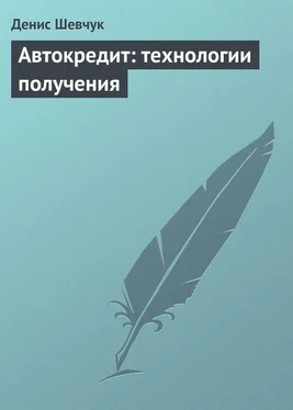 Денис Шевчук Автокредит: технологии получения обложка книги