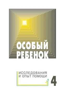 Сборник статей Особый ребенок: исследования и опыт помощи. Выпуск 4 обложка книги