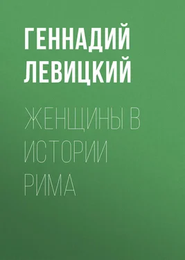 Геннадий Левицкий Женщины в истории Рима обложка книги