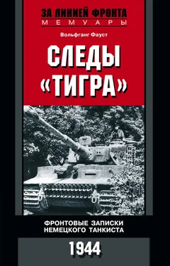 Вольфганг Фауст Следы «Тигра». Фронтовые записки немецкого танкиста. 1944 обложка книги