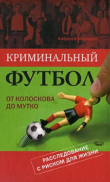 Алексей Матвеев Криминальный футбол: от Колоскова до Мутко