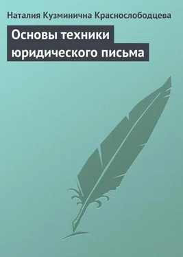 Наталия Краснослободцева Основы техники юридического письма обложка книги