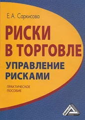 Е. Саркисова - Риски в торговле. Управление рисками