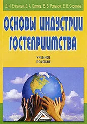 Е. Сорокина - Основы индустрии гостеприимства