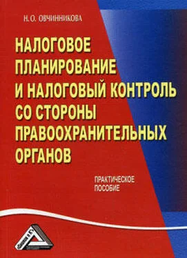 Нина Овчинникова Налоговое планирование и налоговый контроль со стороны правоохранительных органов обложка книги