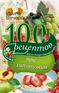 Ирина Вечерская 100 рецептов при гипотонии. Вкусно, полезно, душевно, целебно обложка книги