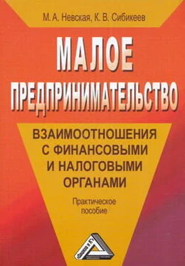 Константин Сибикеев Малое предпринимательство: взаимоотношения с финансовыми и налоговыми органами обложка книги