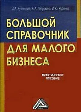 Инна Кузнецова Большой справочник для малого бизнеса обложка книги