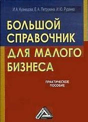 Инна Кузнецова - Большой справочник для малого бизнеса