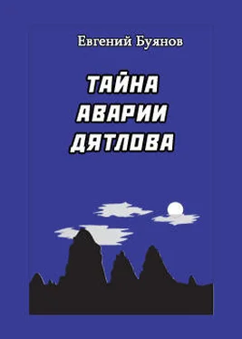 Борис Слобцов Тайна аварии Дятлова обложка книги