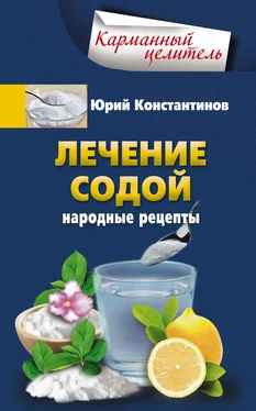 Юрий Константинов Лечение содой. Народные рецепты обложка книги