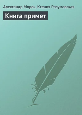 Ксения Разумовская Книга примет обложка книги