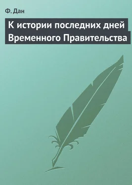 Федор Дан К истории последних дней Временного Правительства обложка книги