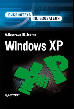 Андрей Боренков Windows XP. Библиотека пользователя обложка книги