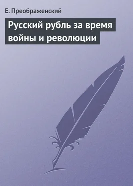 Евгений Преображенский Русский рубль за время войны и революции обложка книги