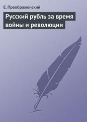 Евгений Преображенский - Русский рубль за время войны и революции