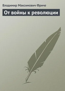 Владимир Фриче От войны к революции