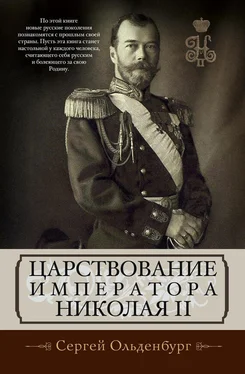 Сергей Ольденбург Царствование императора Николая II обложка книги