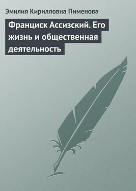 Эмилия Пименова Франциск Ассизский. Его жизнь и общественная деятельность обложка книги