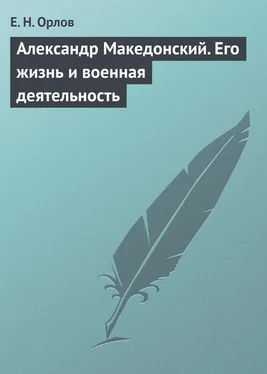 Федора Орлов Александр Македонский. Его жизнь и военная деятельность обложка книги