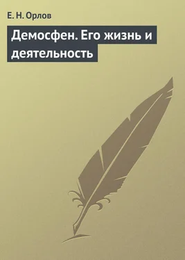 Федора Орлов Демосфен. Его жизнь и деятельность обложка книги