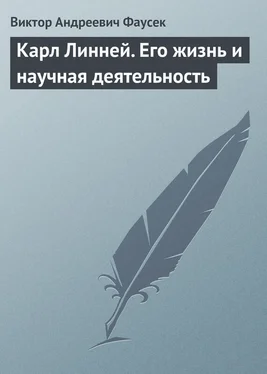 Виктор Фаусек Карл Линней. Его жизнь и научная деятельность обложка книги