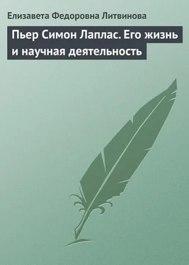 Елизавета Литвинова Пьер Симон Лаплас. Его жизнь и научная деятельность обложка книги