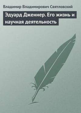 Владимир Святловский Эдуард Дженнер. Его жизнь и научная деятельность обложка книги