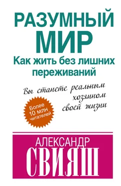 Александр Свияш Разумный мир. Как жить без лишних переживаний обложка книги