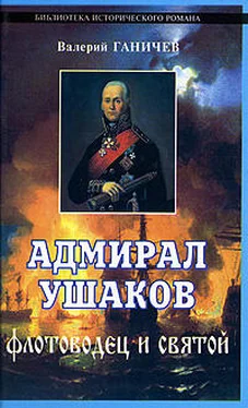 Валерий Ганичев Адмирал Ушаков. Флотоводец и святой обложка книги